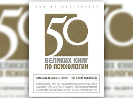 «50 великих книг по психологии» Том Батлер-Боудон