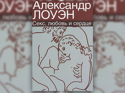 А. Лоуэн «Секс, любовь и сердце»