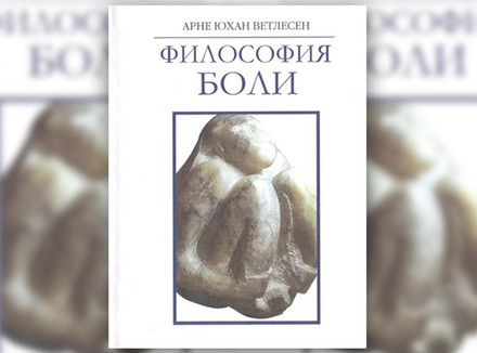 Арне Юхан Ветлесен  «Философия боли»