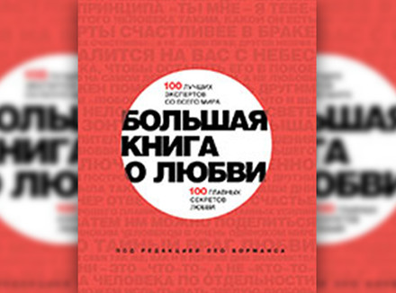 «Большая книга о любви» Под редакцией Л. Борманса