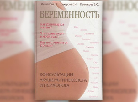 Г. Филиппова, Е. Захарова, Е. Печникова «Беременность. Консультации акушера-гинеколога и психолога»