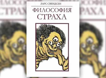 Л. Свендсен «Философия страха»