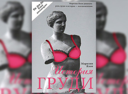 Мэрилин Ялом «История груди»