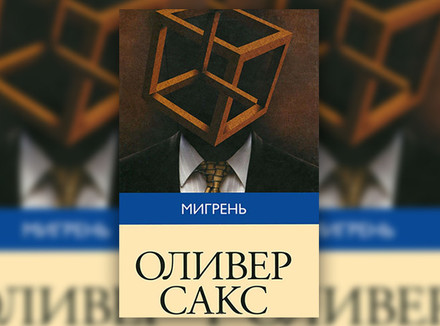 Оливер Сакс «Мигрень»