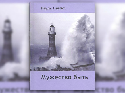 П. Тиллих «Мужество быть»