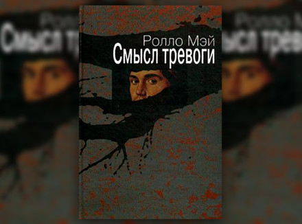 Р. Мэй «Смысл тревоги»