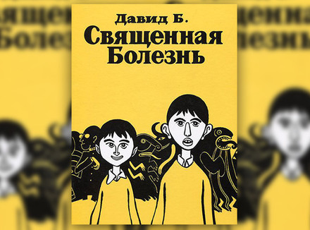 «Священная болезнь» Давид Б.