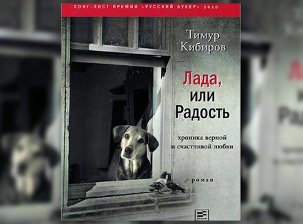 Тимур Кибиров «Лада, или Радость»